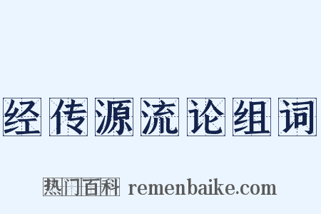 经传源流论组词是什么意思的图片